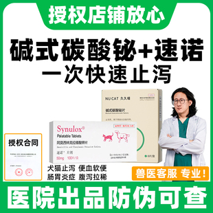 药软便狗狗腹泻NUCAT碱式 猫咪拉稀止泻药拉肚子 碳酸铋片土霉素