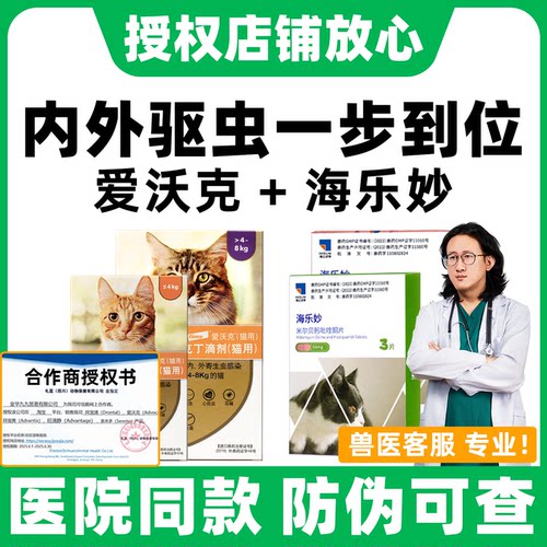 猫咪驱虫药爱沃克海乐妙内外同驱