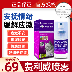 费利威费洛蒙猫用喷雾剂feliway经典朋友宠物猫咪防应激费列威20m