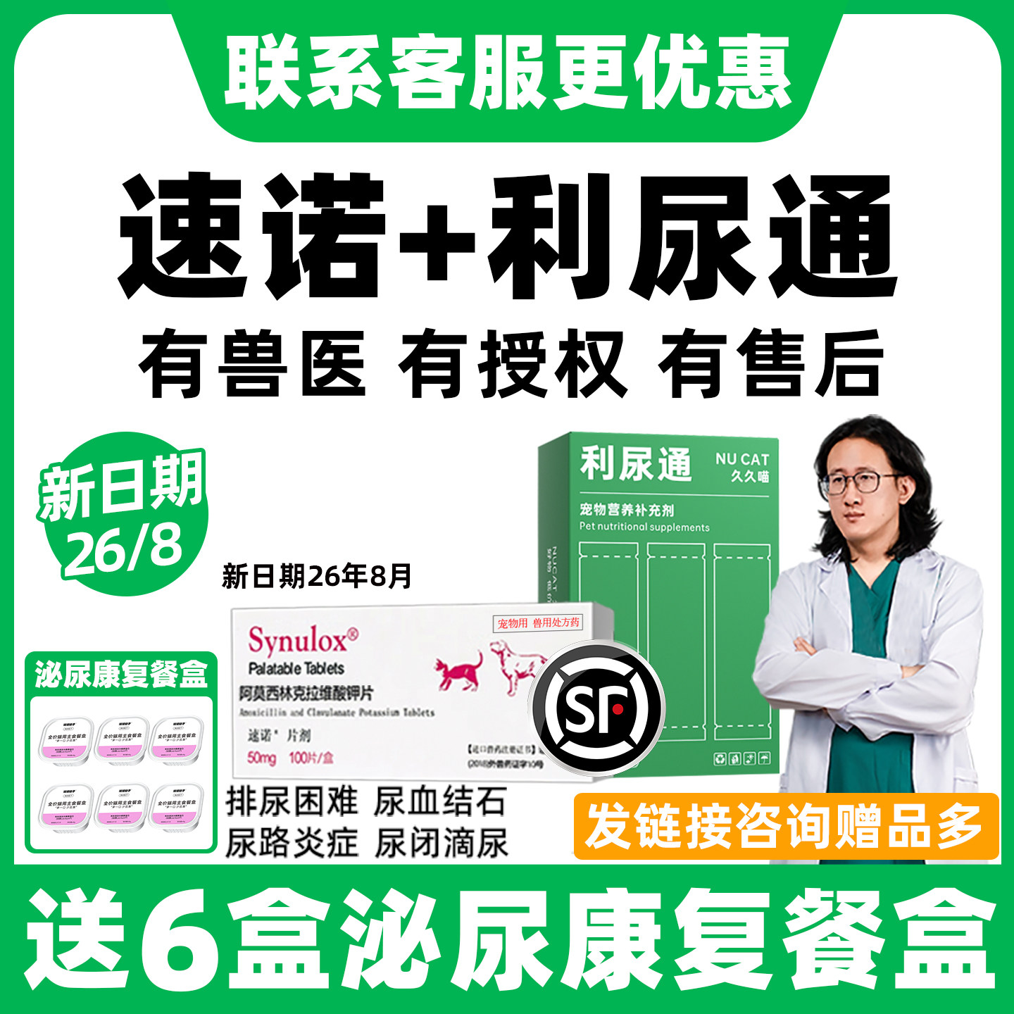 【顺丰再送泌尿猫条】利尿通速诺