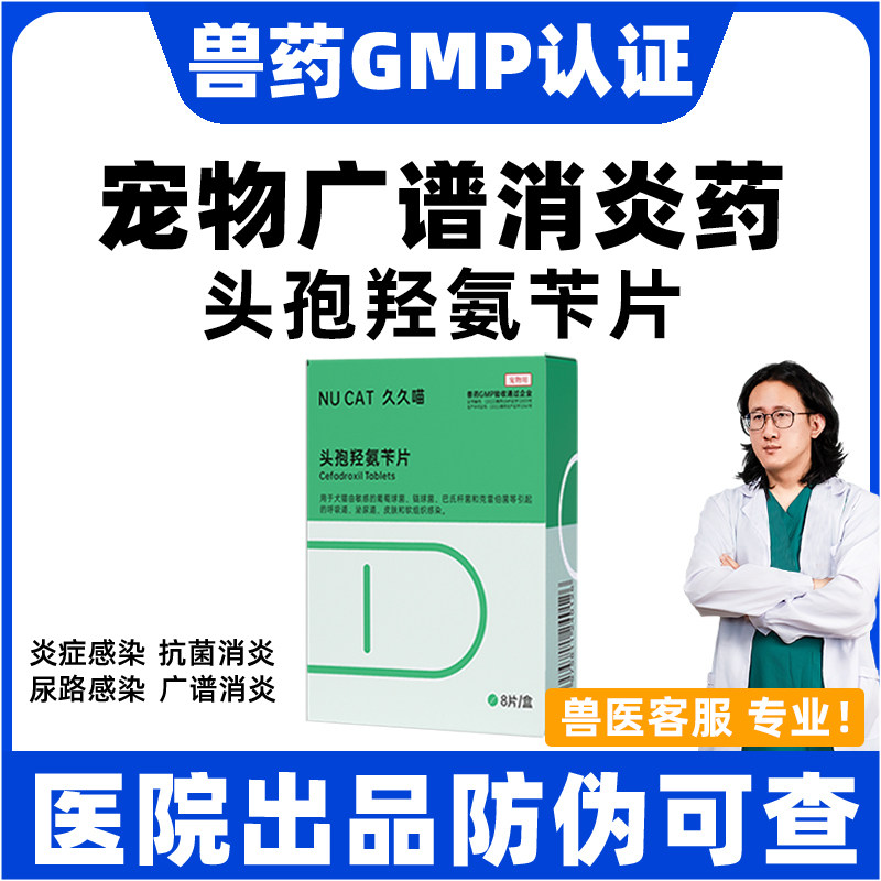 头孢羟氨苄片宠物猫咪狗狗专用消炎药速皮诺肤肠胃尿路炎症NUCAT