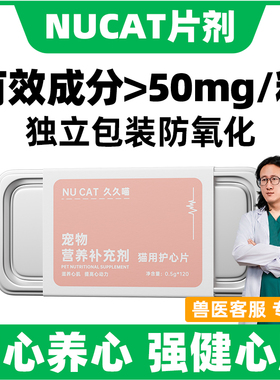 NU CAT辅酶Q10猫咪宠物保护心脏肥大宠物辅酶Q10营养补充强健心脏