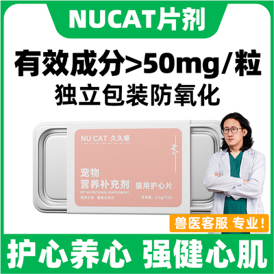 NU CAT辅酶Q10猫咪宠物保护心脏肥大宠物辅酶Q10营养补充强健心脏