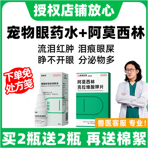 猫咪眼药水+眼部治疗组合药