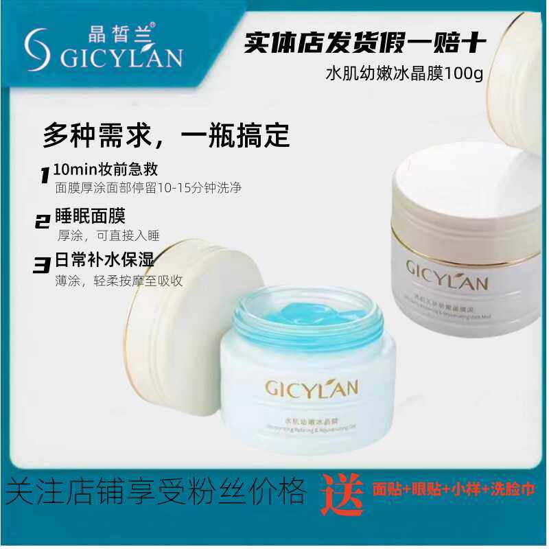 晶皙兰化妆品水肌幼嫩冰晶膜舒缓补水免洗面膜亮白修护正品