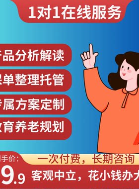 专业经纪人保险咨询保单整理理赔一对一服务
