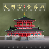 唐大明宫含凉殿古建筑木质纸质榫卯拼装 积木灯光模型文创礼物收藏