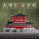 唐大明宫含凉殿古建筑木质纸质榫卯拼装 积木灯光模型文创礼物收藏