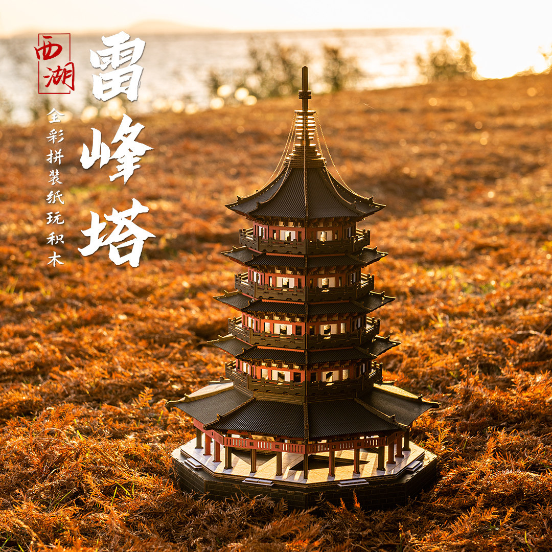 杭州西湖雷峰塔中国古建筑榫卯积木玩具古风拼装国潮纸玩模型礼物