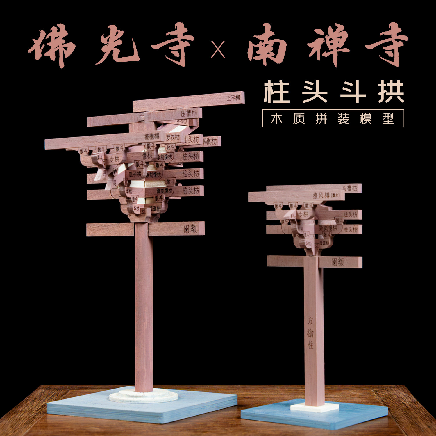 佛光寺南禅寺斗拱榫卯积木模型