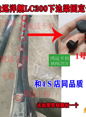 适配丰田陆地巡洋舰LC200侧裙边下边梁固定卡扣迎宾踏板卡子