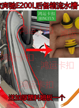 适配18款奔驰C200/E200L/W213底盘后备箱流水槽装饰护板卡扣卡子