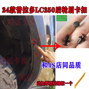 适配丰田霸道普拉多LC250/lc300后轮眉叶子板内衬挡泥板卡扣卡子