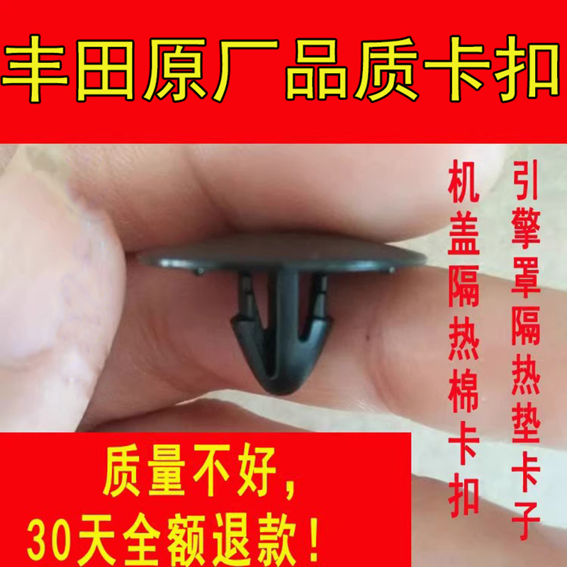 适配丰田凯美瑞雷克萨斯霸道普拉多锋兰达发动机盖隔热棉卡扣卡子