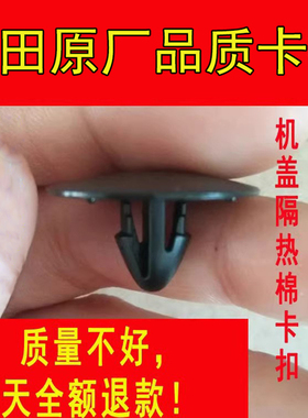 适配丰田凯美瑞雷克萨斯霸道普拉多锋兰达发动机盖隔热棉卡扣卡子