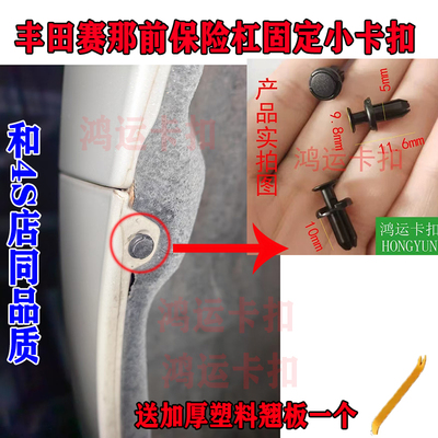 适配丰田赛那塞纳前保险杠固定小卡扣叶子板内衬卡子