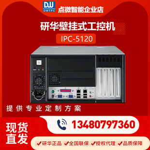 5120桌面壁挂式 工控小主机前置I O接口控制主机 原装 正品 研华IPC