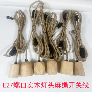 复古麻绳电源线实木灯头线插头带开关线手工DIY灯具创意设计配件