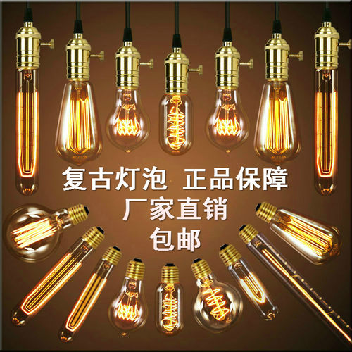 爱迪生灯泡复古怀旧钨丝灯泡创意个性光源E27螺口220V电压40W灯泡