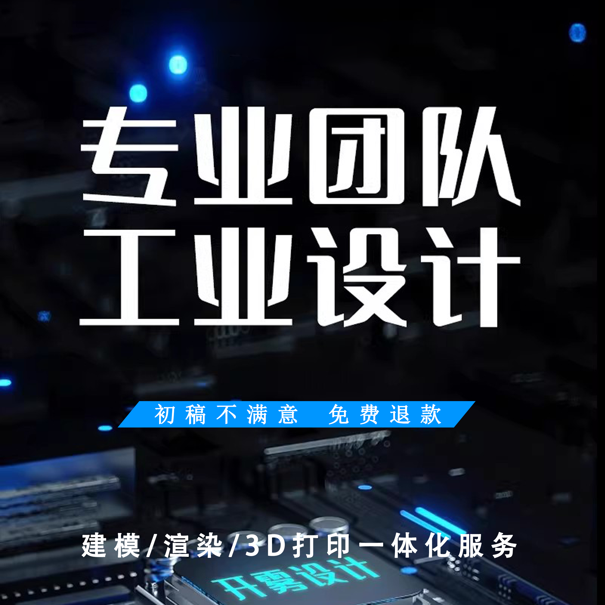 产品外观结构设计3d犀牛建模工业电子产品家具动画渲染效果图代做