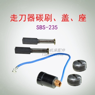 炮塔铣床走刀器碳刷盖宝鸡SBS-235电子自动进给器原厂配件碳刷座