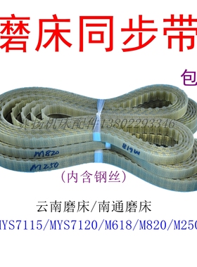M618M820M250磨床皮带钢丝同步带MYS7115云南SGS-H618B/MYS7120