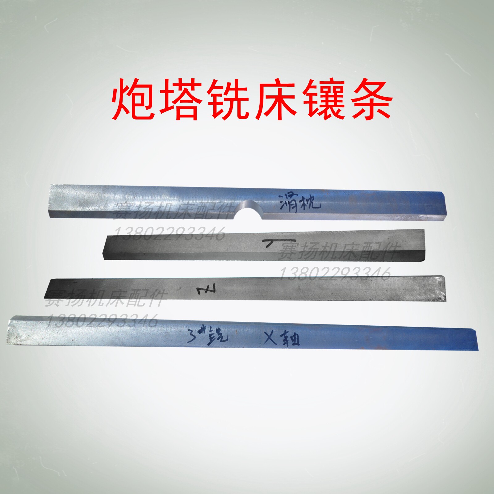 3号炮塔铣床镶条线条斜铁XYZ轴滑枕伸出臂前后鞍座燕尾导轨塞铁