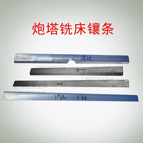 3号炮塔铣床斜铁线条塞铁镶条