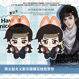 燕云十六声同人晋中原新衣装10cm印花体棉花娃娃玩偶可爱超萌公仔