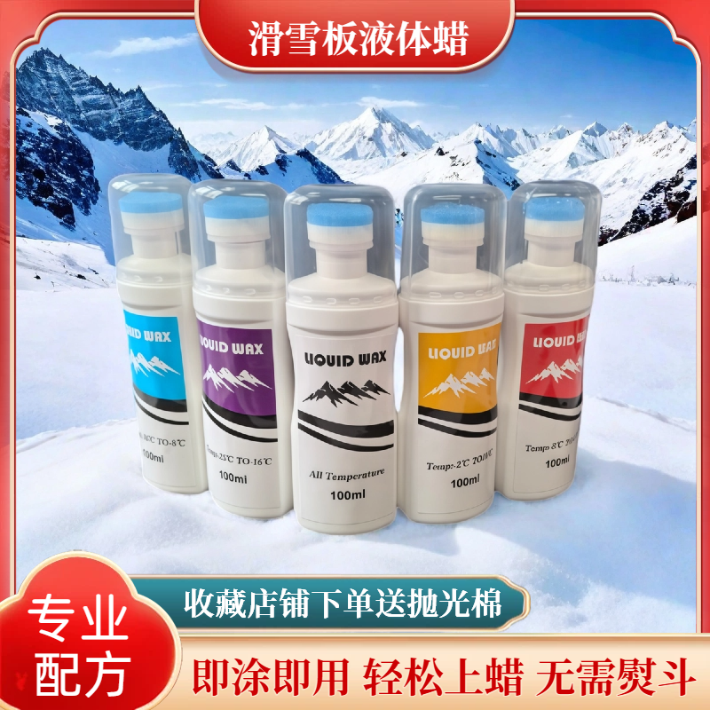 单板双板滑雪板液体蜡买三送一