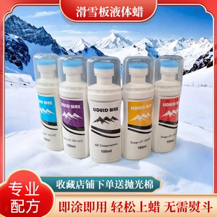 单板双板滑雪板液体蜡 免熨便捷易涂雪板打蜡 快速蜡 提速保养蜡