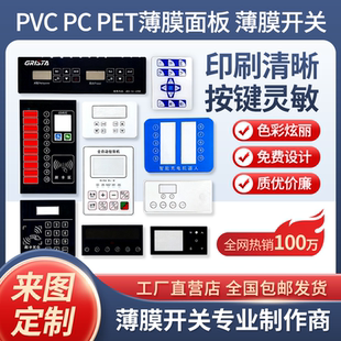 薄膜开关面板定做PVC面贴PET面膜标铭牌磨砂按键贴膜加LED厂家