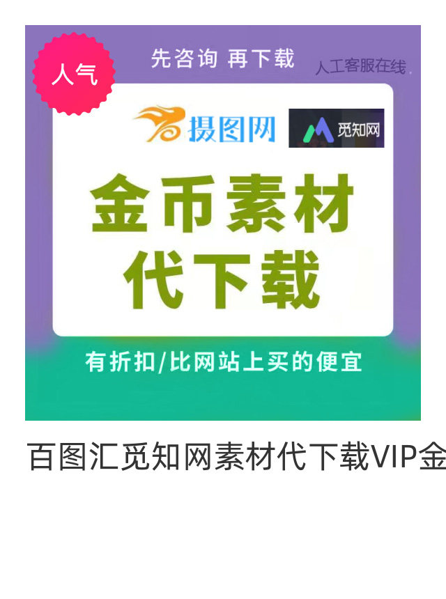 素材文件百图汇觅知网素材代下载vip金币代下载模板素材代下载