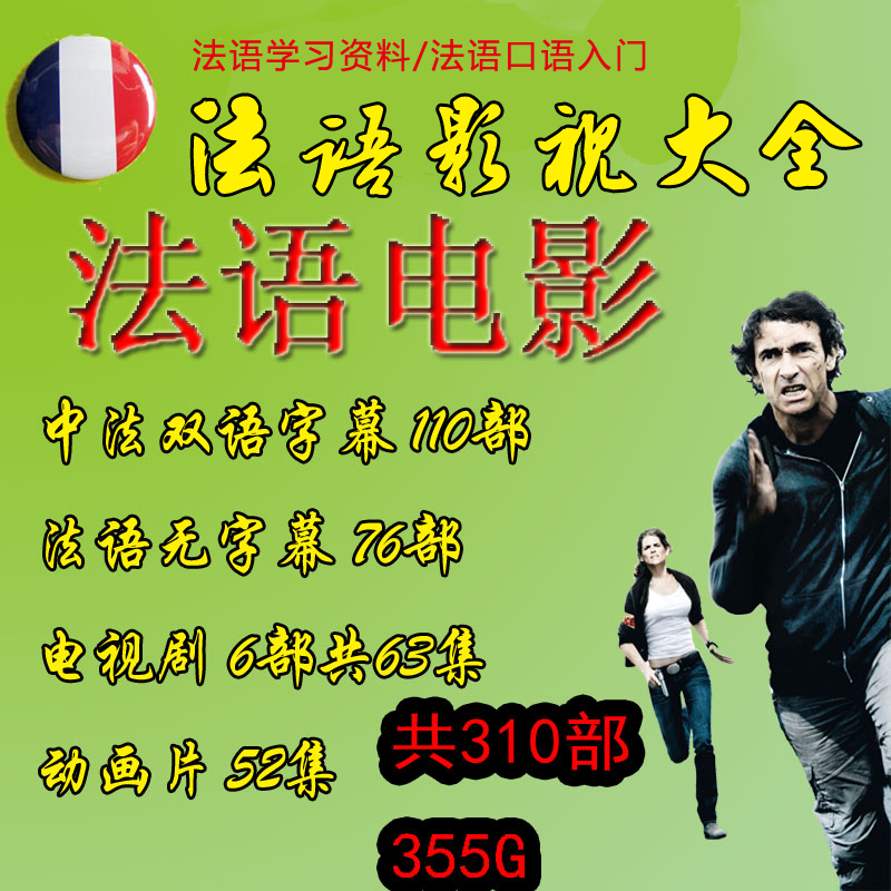 走遍法国你好法语视频教程影视中法双语字幕电影网课简明商务口语图片