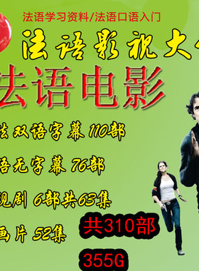 走遍法国你好法语视频教程影视中法双语字幕电影网课简明商务口语