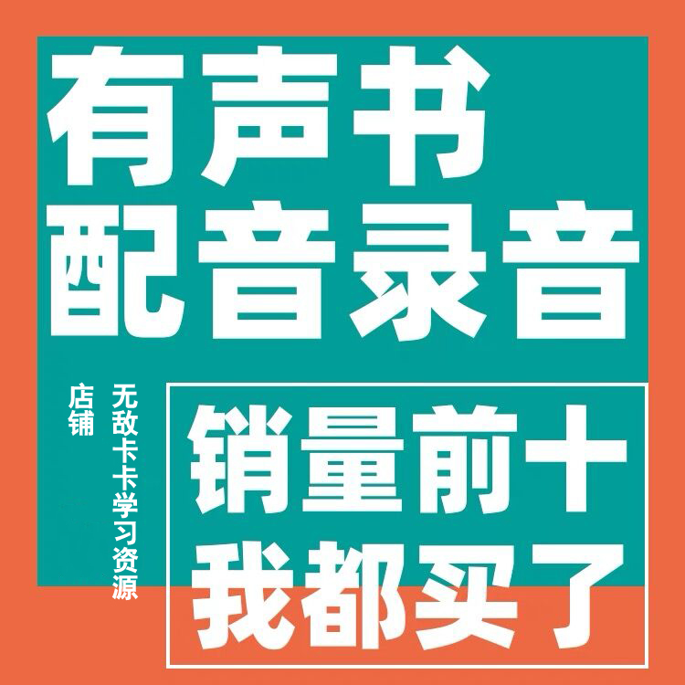 有声书配音录音教程自学伪声伪音影视声优训练自媒体变现实战课程