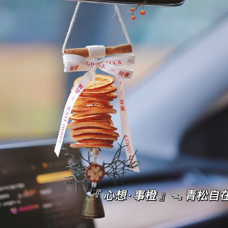 大橘大利橙片汽车挂件干花车挂装饰墙挂氛围平安心想事成车挂