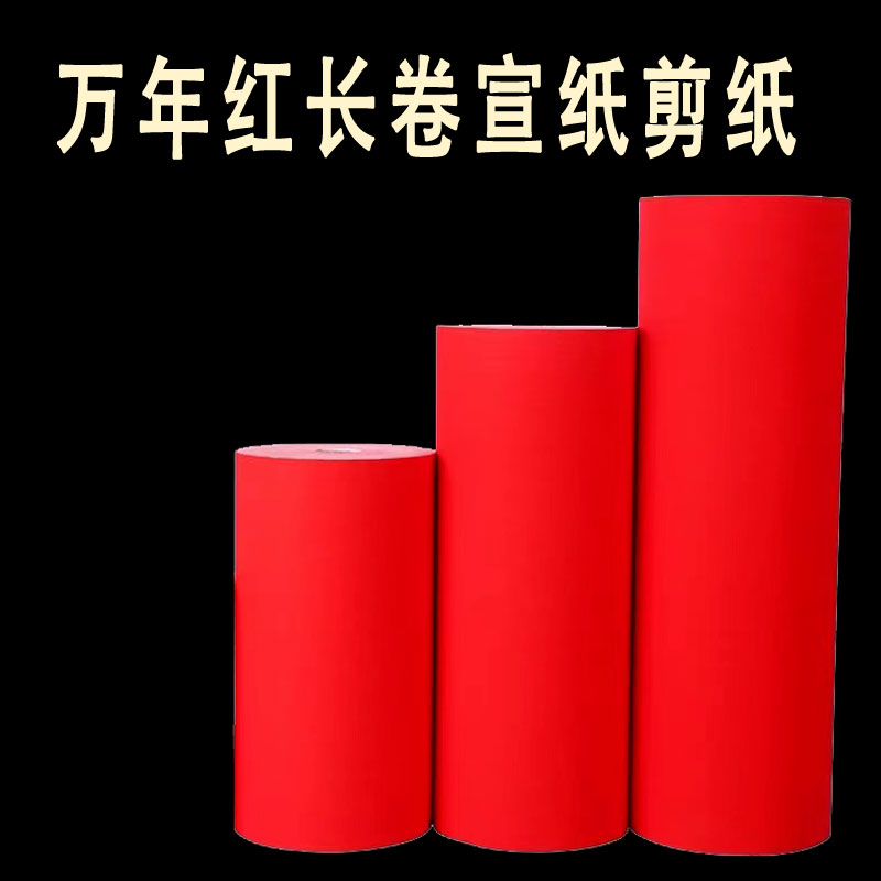 万年红长卷宣纸单面红洒金半生熟书法剪纸刻纸窗花专用纸对联红纸