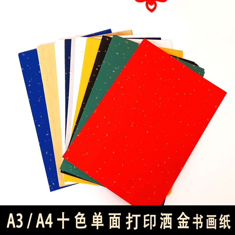 A4彩色打印书画纸A3打印纸小楷隶书写意作品创作半生熟粉彩洒金