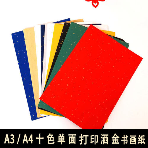 A4彩色打印书画纸A3打印纸小楷隶书写意作品创作半生熟粉彩洒金