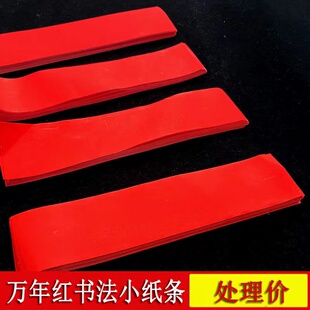 小楷专用书法小纸条万年红宣纸作品临摹信笺纸6厘米宽行书处理价