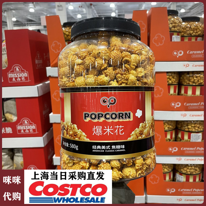 popcorn经典美式焦糖味爆米花上海开市客代购烘烤型口感酥脆580g