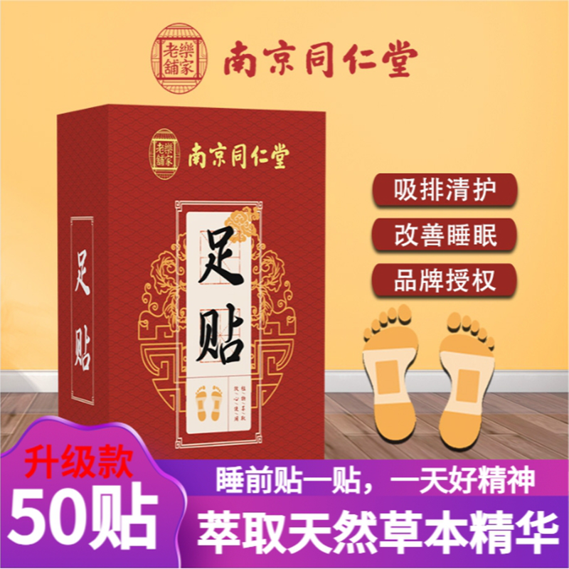 同仁堂老北京足贴助眠祛湿