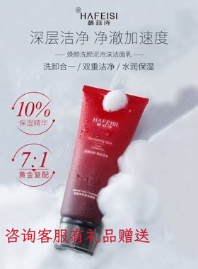 韩菲诗焕颜洗颜泥男女洗面奶深层清洁保湿洗卸二合一洁面乳不紧绷