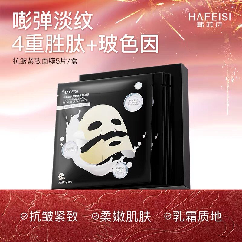 韩菲诗抗皱紧致玻色因乳霜面膜保湿淡纹嘭弹滋润二裂酵母睡眠面膜
