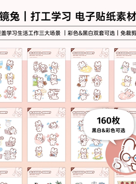 眼镜兔 | 可爱打工电子贴纸 免抠透明贴纸素材 goodnotes 享做