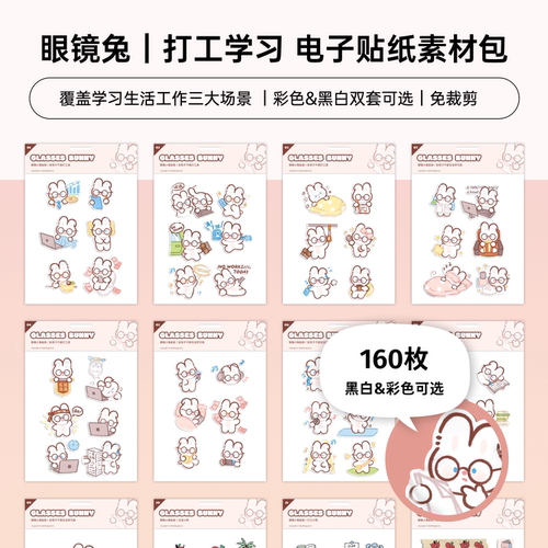 眼镜兔 | 可爱打工电子贴纸 免抠透明贴纸素材 goodnotes 享做