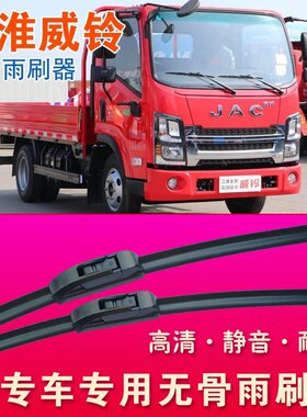 江淮威铃K3 K5 K6 K8专用雨刷器无骨雨刮器卡车轻卡货车刮水条