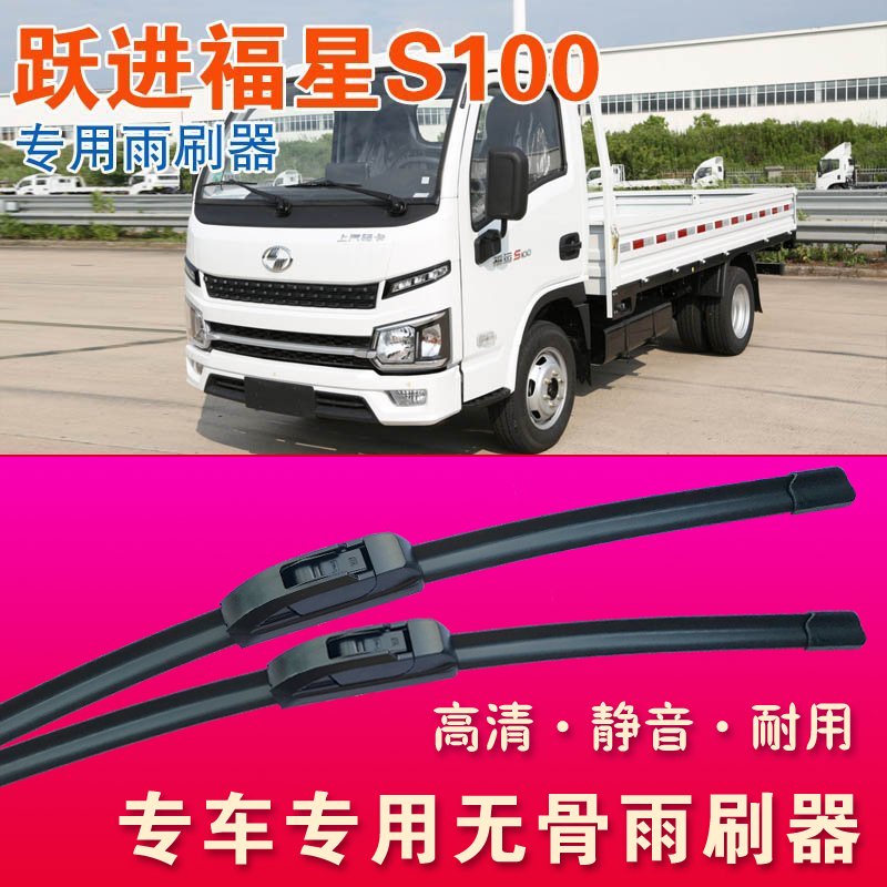 跃进福星S100专用雨刷器无骨雨刮器卡车轻卡货车静音耐用刮水条图片