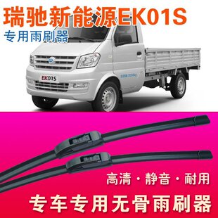 无骨雨刮器瑞驰EK01S专用雨刷器小卡货车卡车雨刷片高清刮水器